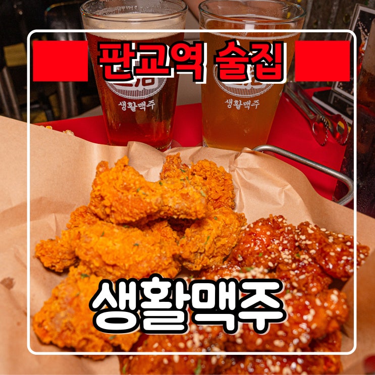  판교역 술집 『 생활맥주 』 가성비좋은 근처 분당 치킨 맛집
