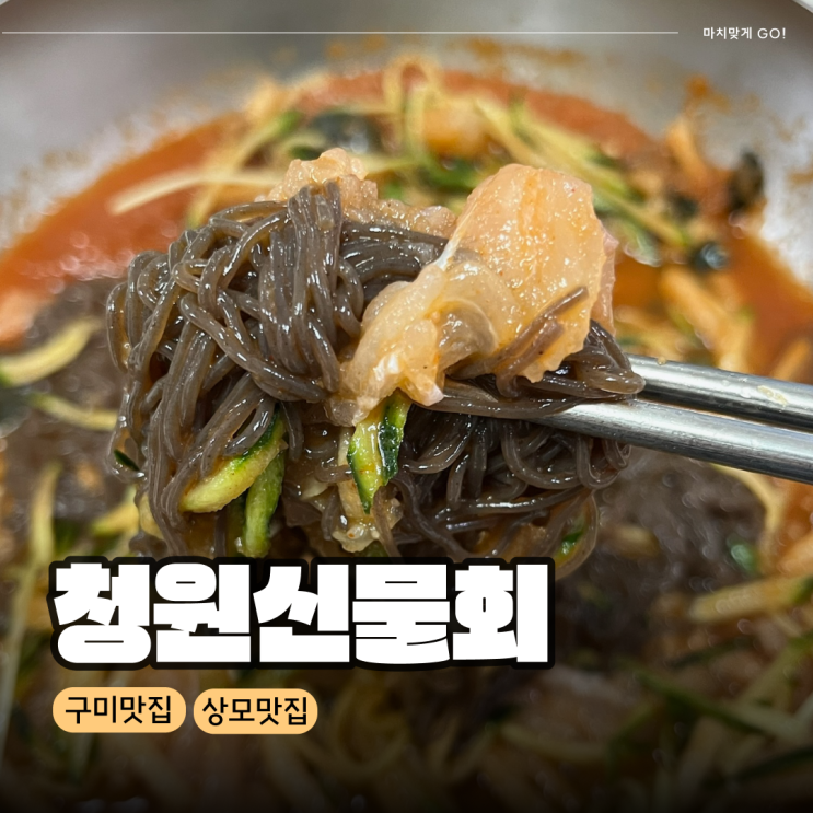  구미 상모 현지인 극찬 맛집 청원신물회 본점