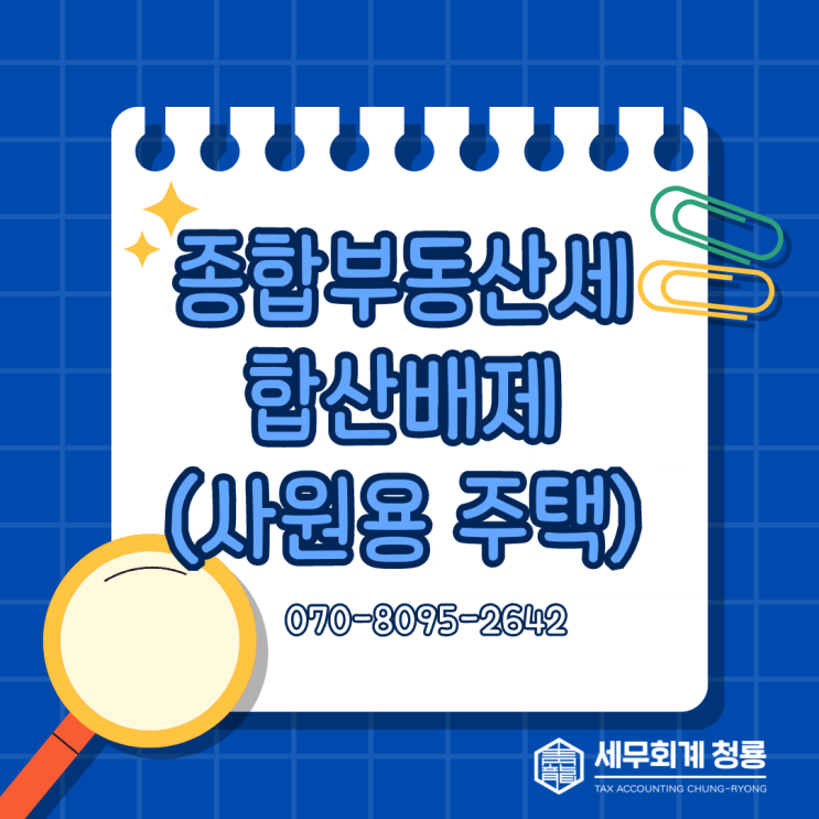 법인이 갖고 있는 주택, 종합부동산세 납부해야 할까?(종부세 합산배제)