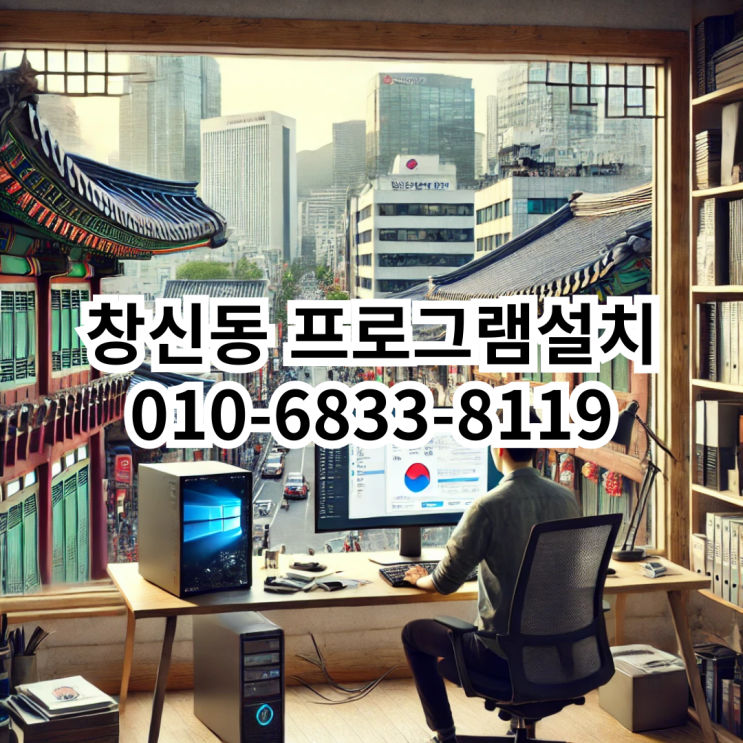  창신동 프로그램 설치 전문가