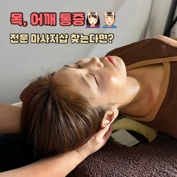  승모근 목 어깨통증 시원하게 풀어주는 풍무동 림프 물리치료사 마사지