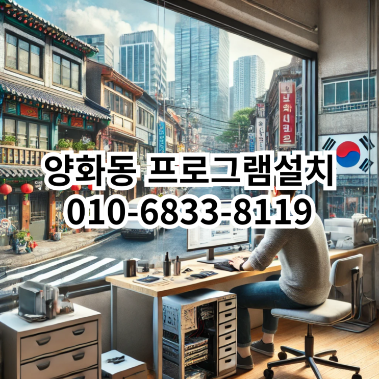  양화동 프로그램 설치 서비스 - 빠르고 정확한 해결을 위한 선택