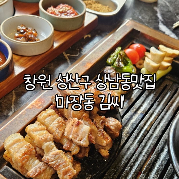  창원 성산구 상남동 맛집 '마장동 김씨' | 세트 구성이 좋아 회식하기 좋은 구워주는 고깃집