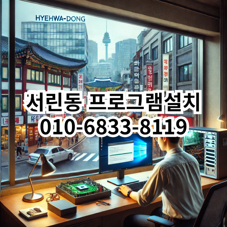  서린동 프로그램 설치 서비스 안내