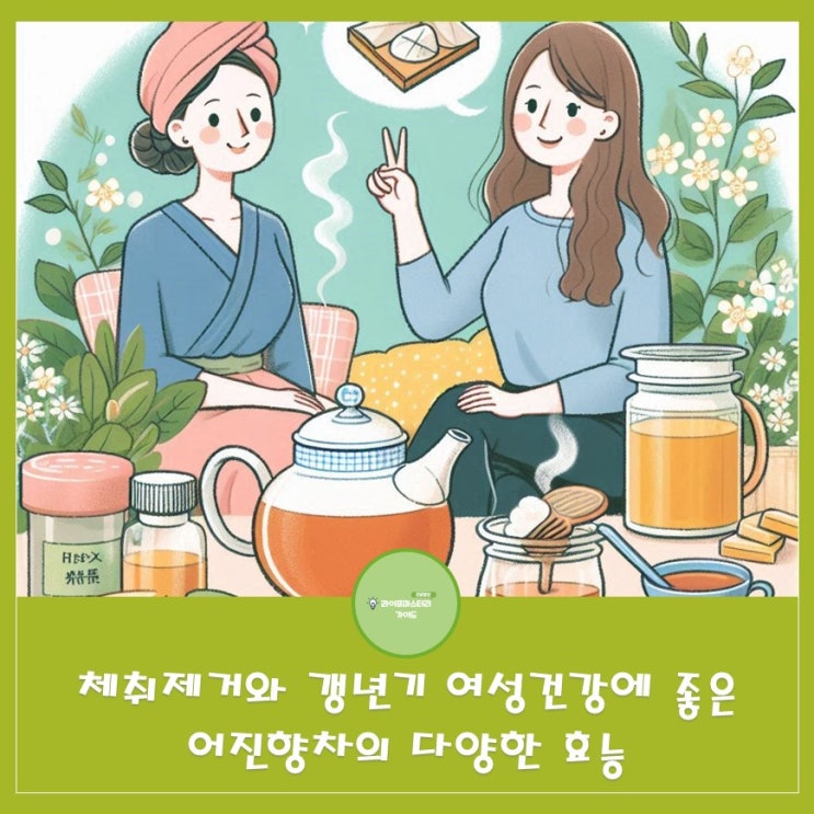  체취 제거에 도움이 되는 어진향차 ,갱년기 여성에게 추천할 만한 음료