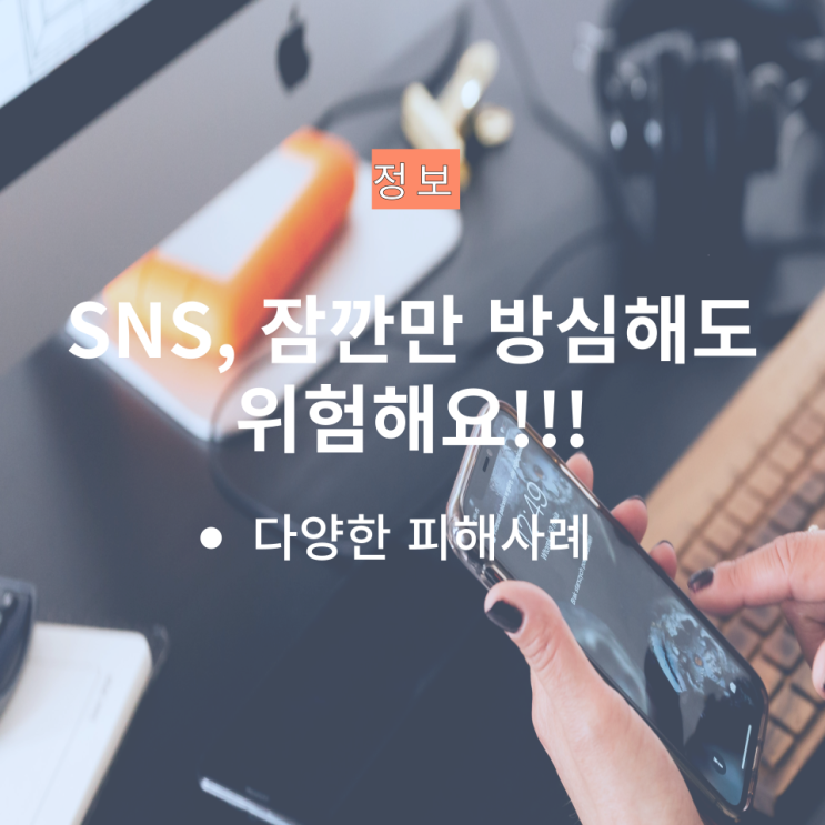  "SNS, 잠깐만 방심해도 위험해요!!"