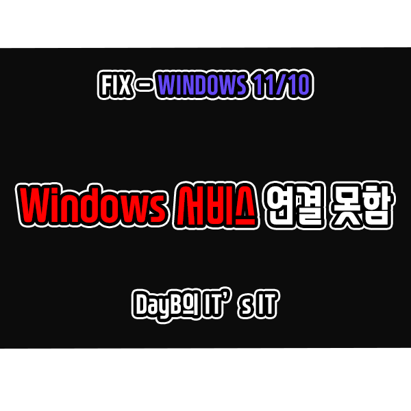윈도우오류 Windows 서비스에 연결하지 못했습니다 해결 윈도우오류 Windows 서비스에 연결하지 못했습니다 해결
