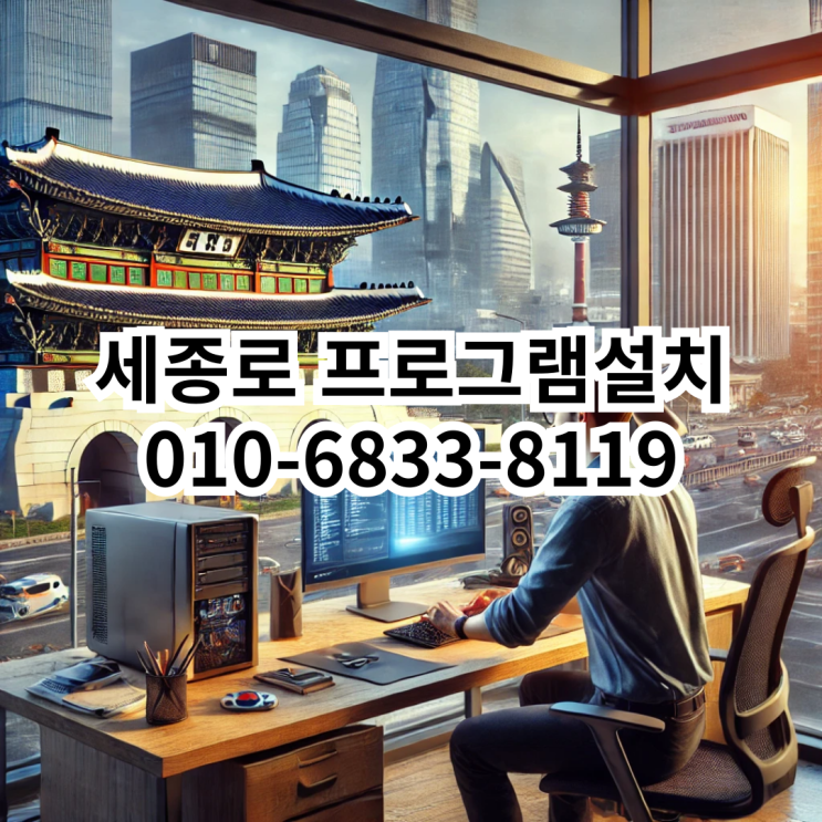  세종로 프로그램설치: 최적의 서비스로 컴퓨터를 새롭게