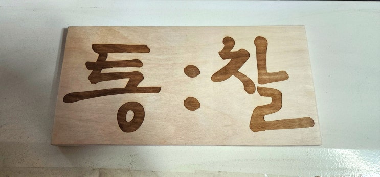  방송용소품 제작 나무 레이저각인 가능한 목공방
