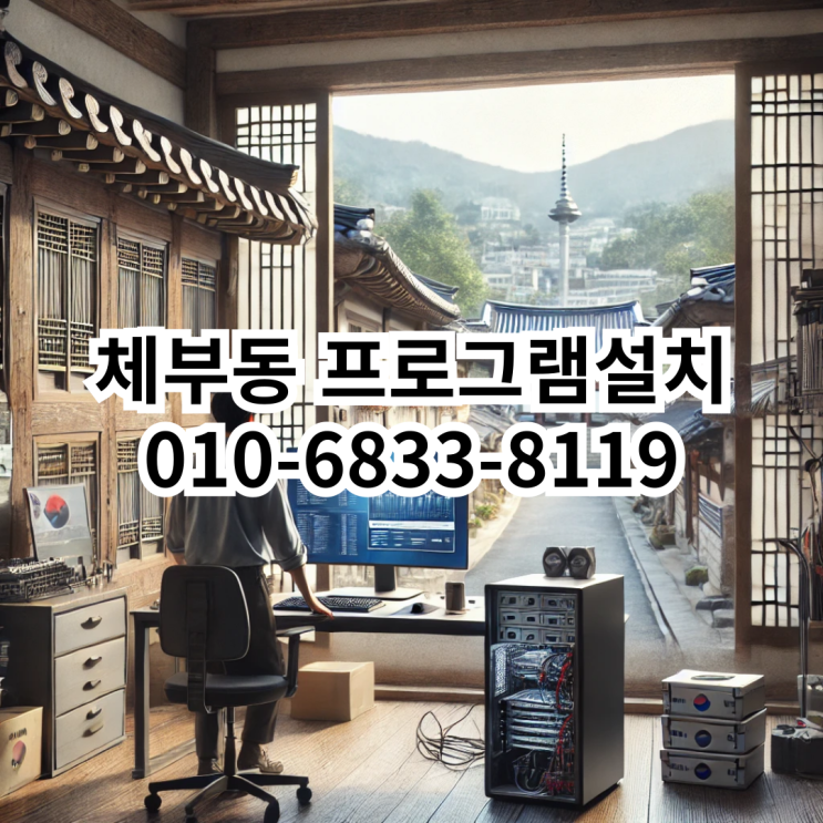  체부동에서 프로그램 설치를 빠르고 정확하게 해결하는 방법