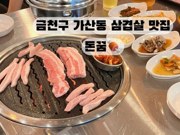  [금천구 가산동 구로] 삼겹살 항정살 숯 생고기 맛집 돈꿈