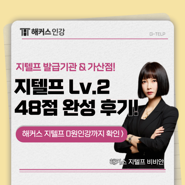  지텔프 발급기관, 가산점 활용 정보! 48점 단번에 달성한 공부 방법까지