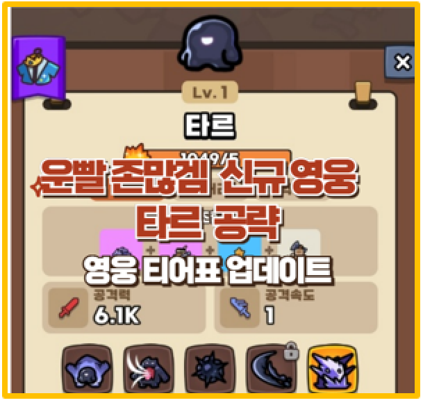  운빨존많겜 신화 영웅 타르 총정리 I  조합 스킬  티어표 업데이트