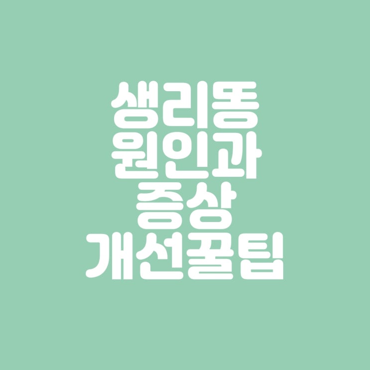  생리똥 원인과 증상 개선 꿀팁