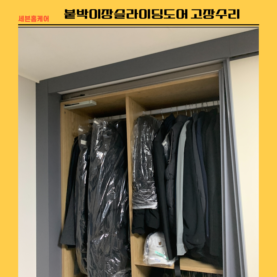 평택 붙박이장슬라이딩도어 고장 수리업체