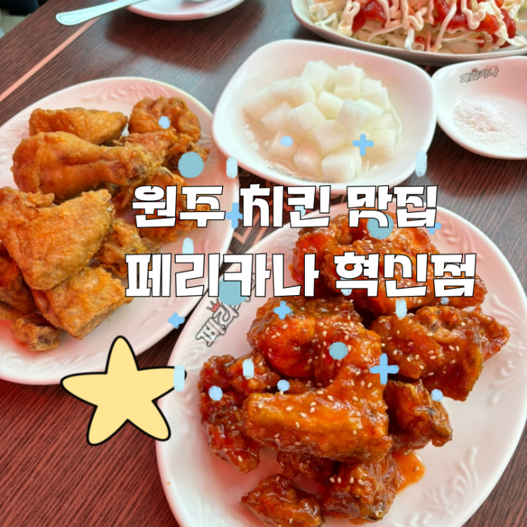  원주 치킨 맛집 추억을 함께 먹는 페리카나 혁신점
