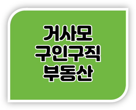 거제 거사모 구인구직 일자리 부동산 홈페이지 거제 거사모 구인구직 일자리 부동산 홈페이지
