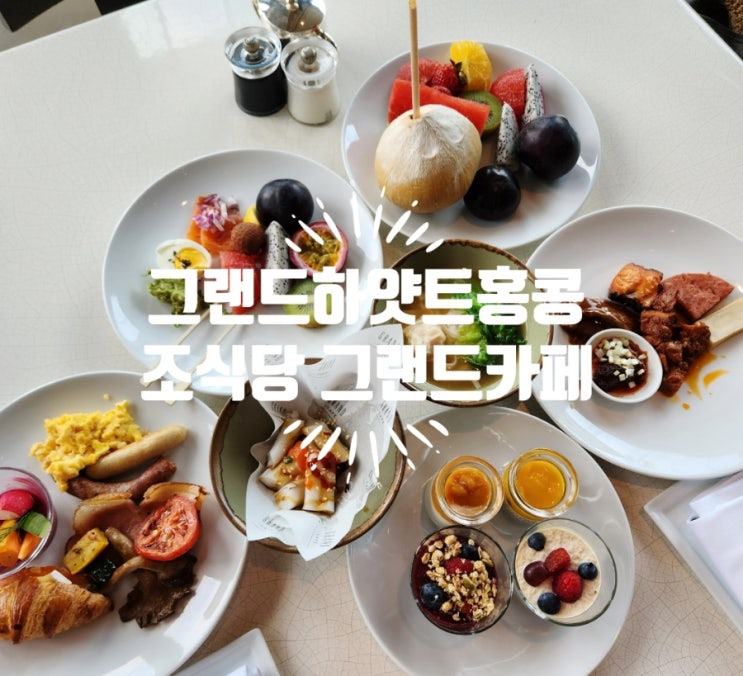  홍콩자유여행 그랜드 하얏트 홍콩호텔 조식당 그랜드 카페 Grand Cafe