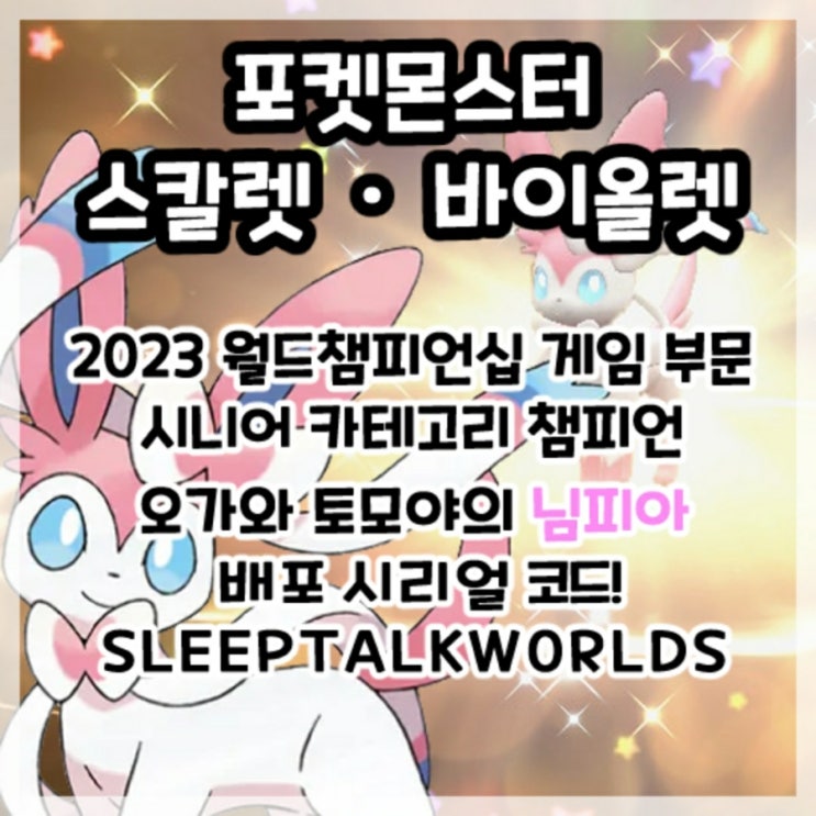  포켓몬스터 스칼렛 바이올렛-2023 월드챔피언십 게임 부문 시니어 카테고리 챔피언 오가와 토모야의 님피아 배포 시리얼 코드!