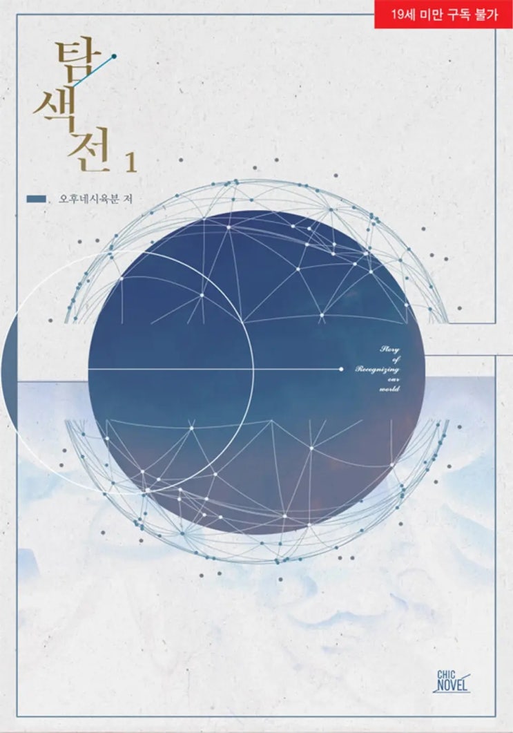  [BL소설] 오후네시육분-탐색전 리뷰ෆ (스포多)