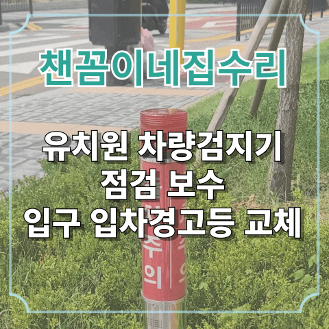  유치원 차량검지기 점검 보수 입구 입차경고등 교체