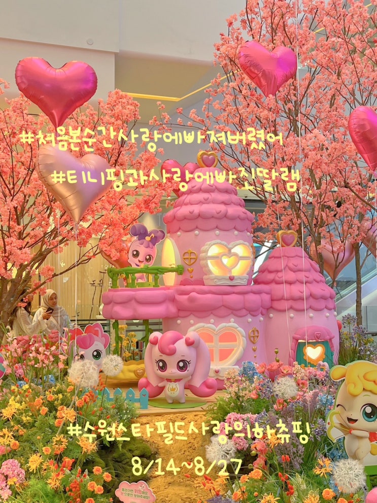  수원스타필드 스타필드*사랑의하츄핑 마법숲속마을 후기
