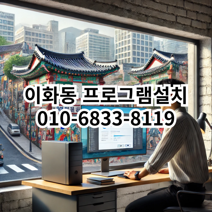  이화동 프로그램 설치 서비스 - 동네형컴퓨터
