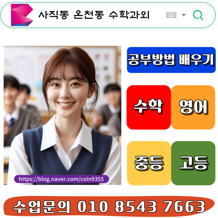  2학기 사직동 중학생 온천동 고등학생 수학과외로 준비