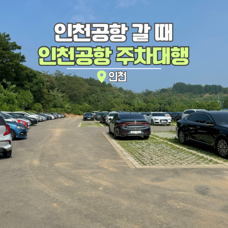  인천공항 주차대행 제2여객터미널 주차장 요금 및 후기