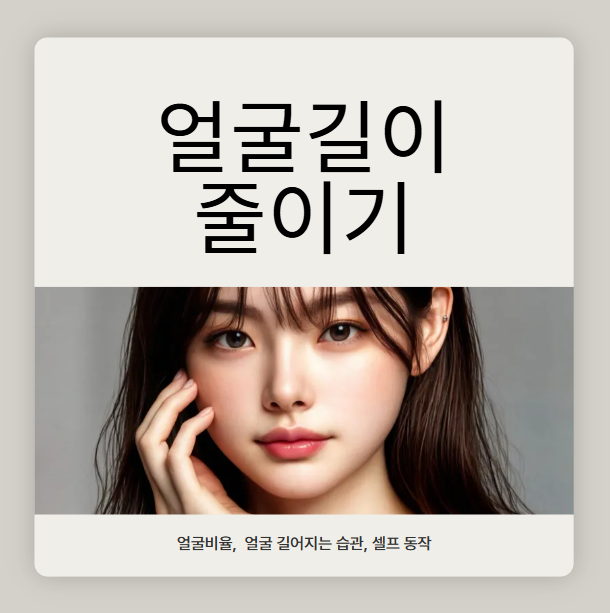  서초피부관리 얼굴길이비율 긴얼굴줄이기
