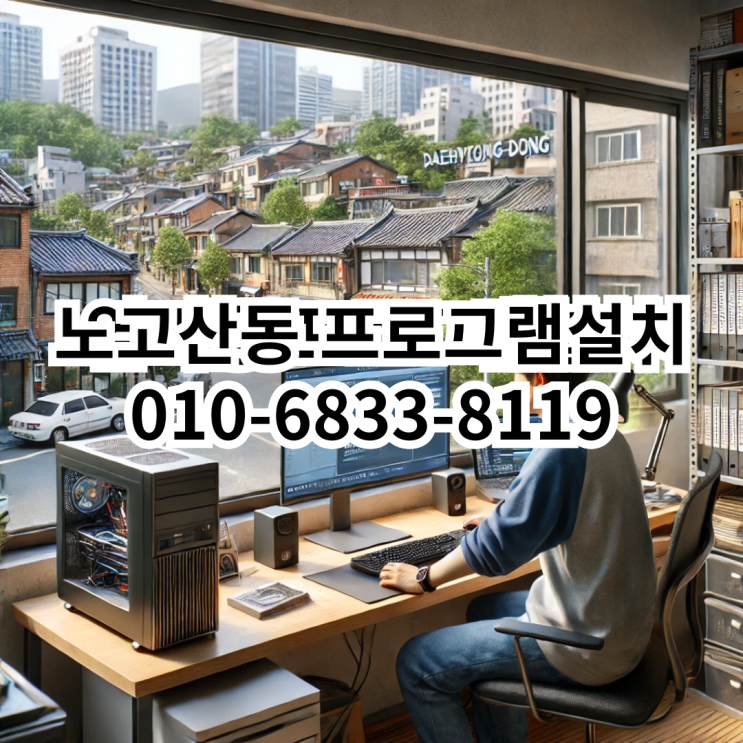  노고산동 프로그램 설치, 빠르고 신뢰할 수 있는 서비스