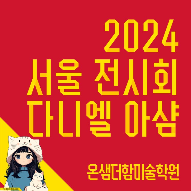  2024 서울 전시회 다니엘 아샴의 발굴된 미래 꼭 가봐야 할 이유