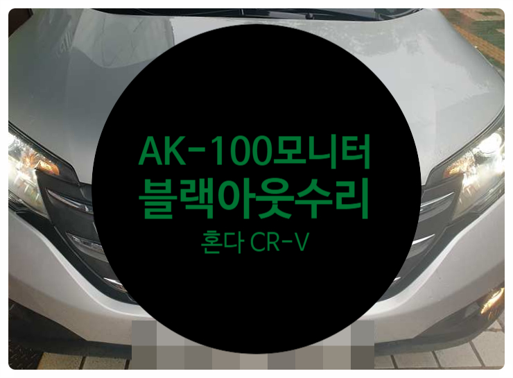  혼다 CR-V AK-100 모니터 화면 블랙아웃 증상 전원 불량으로 아무것도 하지 못하는 차량 깔끔하게 수리 완료 전남 목포