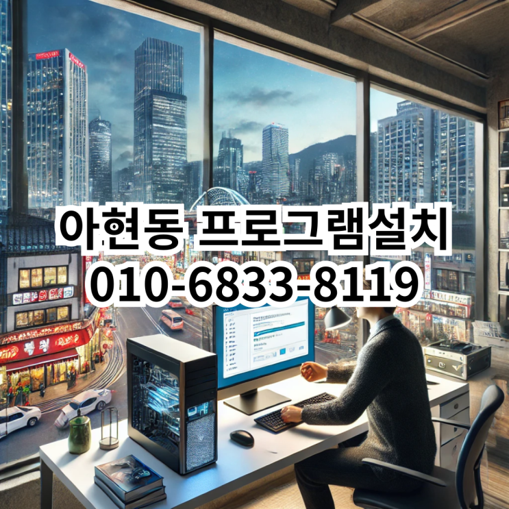  아현동에서 프로그램 설치가 필요할 때, 믿고 맡길 수 있는 동네형컴퓨터