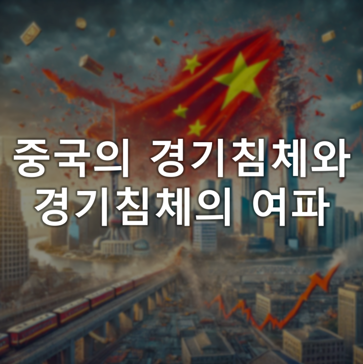 세계 제2의 경제대국 중국의 몰락, 중국경기침체 세계 제2의 경제대국 중국의 몰락, 중국경기침체