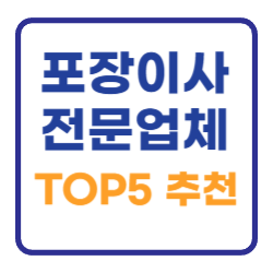 포장이사 전문 업체 순위 TOP 5 추천 비교 포장이사 전문 업체 순위 TOP 5 추천 비교