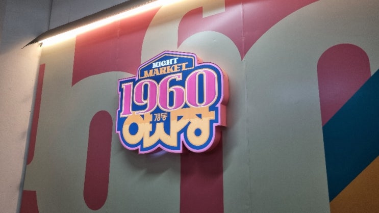  경동시장 1960 야시장