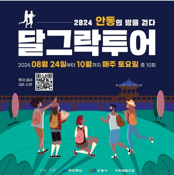  경북 안동시 달그락투어