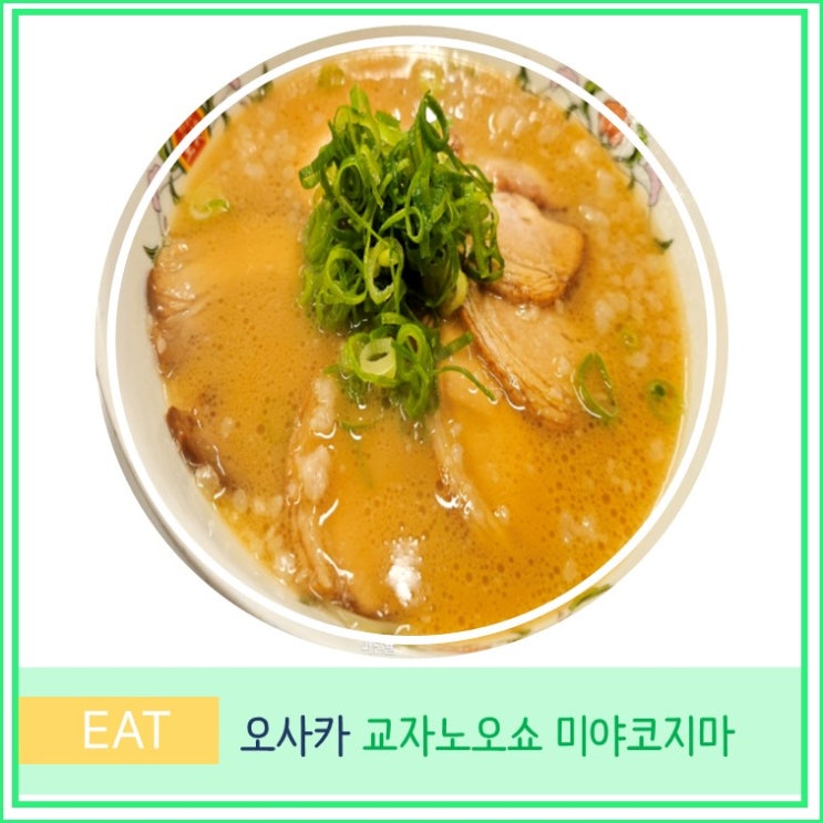  오사카 우메다 근처 가성비 라멘 맛집 교자노오쇼 미야코지마