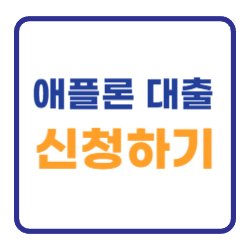 애플론 대출 신청하기 (모바일 무직자 연체자) 애플론 대출 신청하기 (모바일 무직자 연체자)
