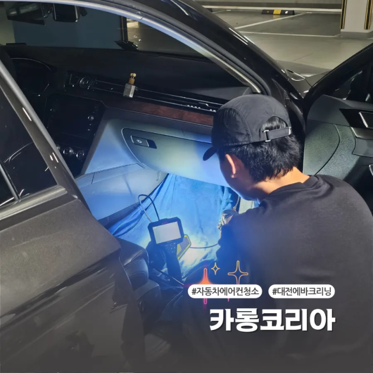  대전청주에바크리닝 카롱코리아 속시원한 자동차에어컨 청소