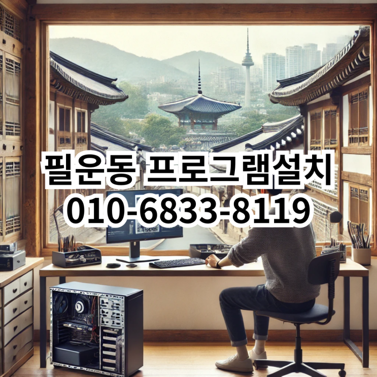  필운동에서의 프로그램 설치 서비스 안내