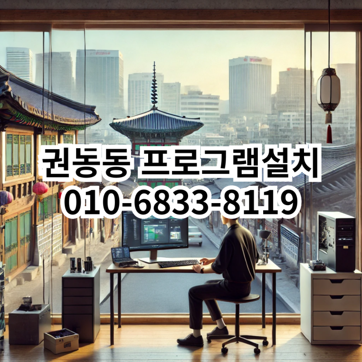  권농동 프로그램 설치 서비스