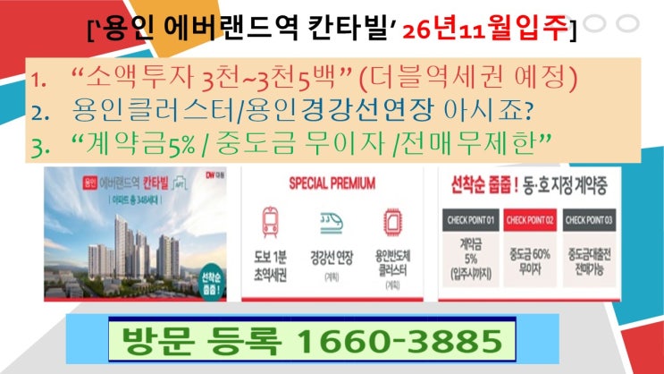  용인에버랜드역 칸타빌 계약금 3천만원부터 용인경전철 초역세아파트 경강선예정 더블역세권예정 시세차익얼마 59타입완판 74타입 84타입 선착순분양 마감임박 1660-3885