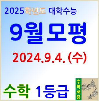  [오답률 탑10-기하] 2024학년도 대학수능 9월 모의평가 기하선택 기출문제의 풀이 해설