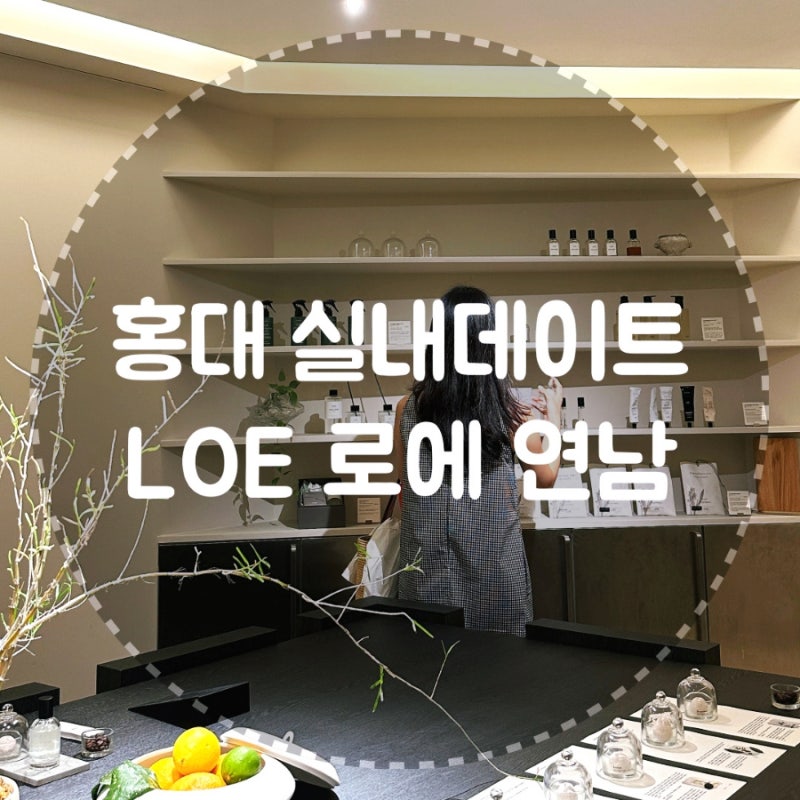 [서울/연남] LOE 로에 연남 - 화이트셔츠 여름 향수 추천 홍대 실내데이트