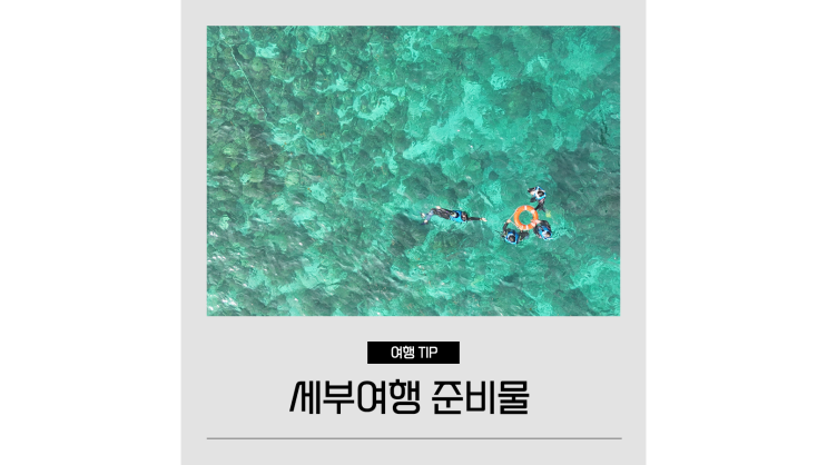세부 여행 준비물 체크리스트 공유ㅣ해외 필리핀 유심칩 링심 세부 여행 준비물 체크리스트 공유ㅣ해외 필리핀 유심칩 링심