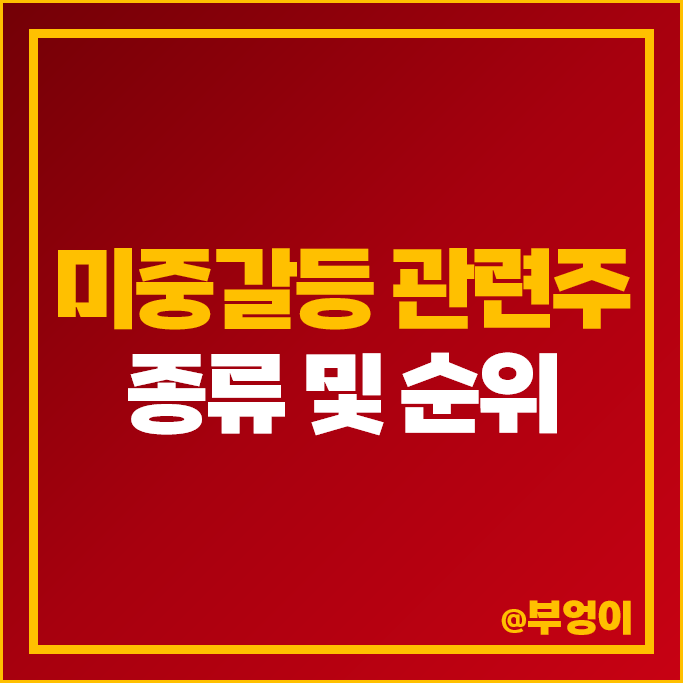 미중갈등 관련주 동운아나텍 샘표식품 퍼스텍 주식 한탑 주가 미중갈등 관련주 동운아나텍 샘표식품 퍼스텍 주식 한탑 주가
