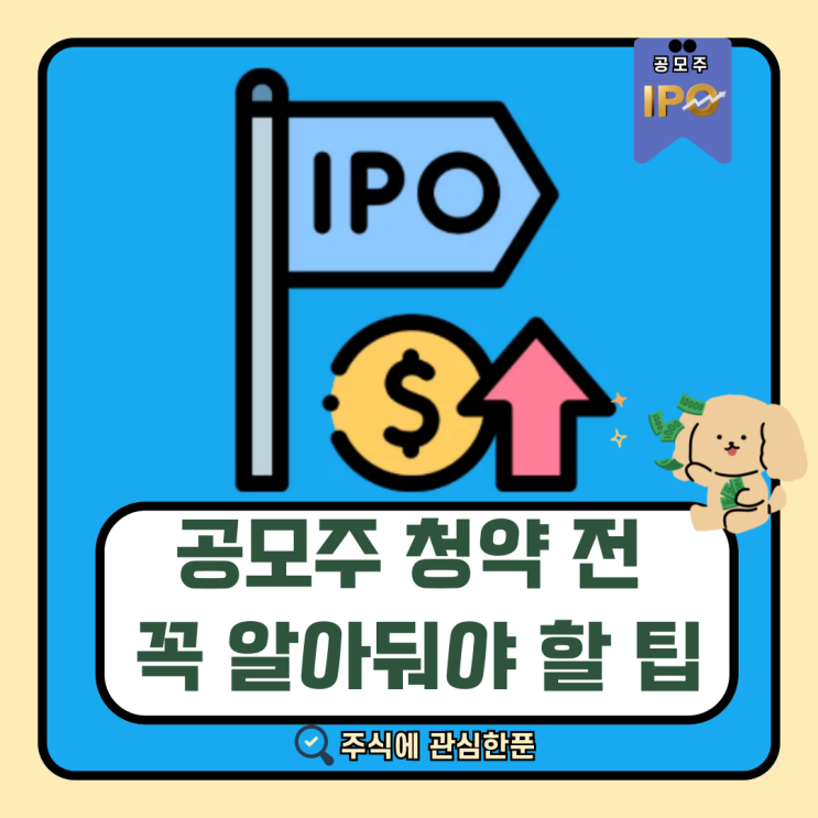  공모주 청약 전 꼭 알아야될 꿀팁!! #주식 #공모주 #주린이 #주식초보