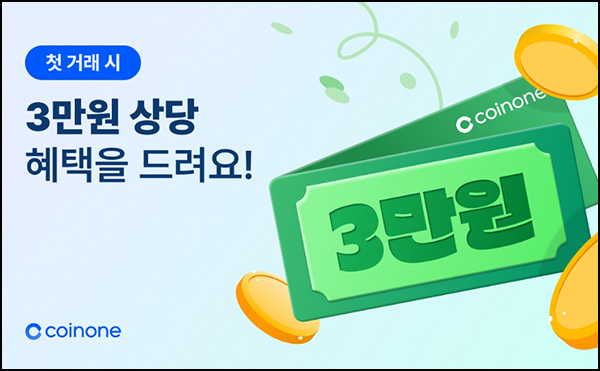 코인원 첫 거래 이벤트(3만원 100%)신규 및 휴면~08.30 코인원 첫 거래 이벤트(3만원 100%)신규 및 휴면~08.30